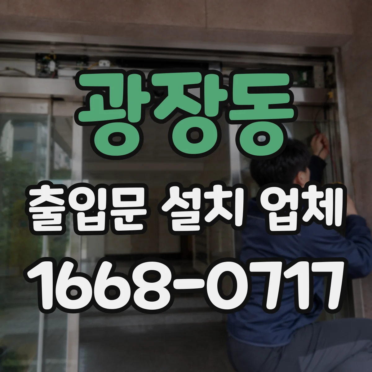 광장동 출입문 설치 업체