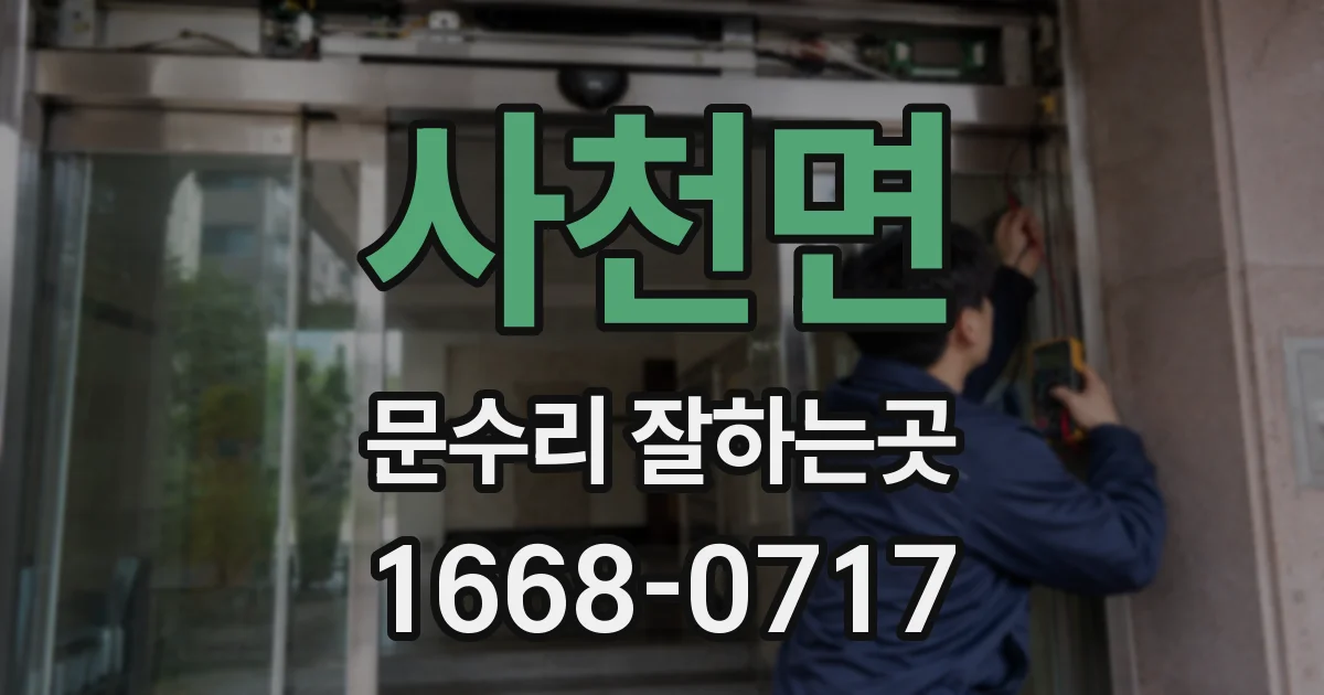사천면 문수리 잘하는곳