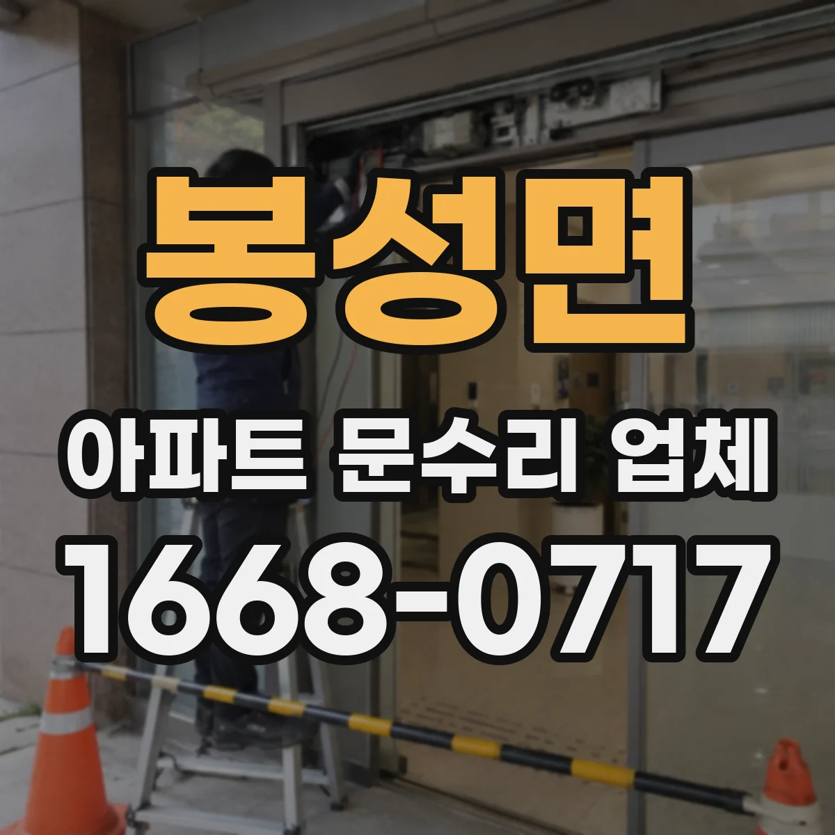 봉성면 아파트 문수리 업체