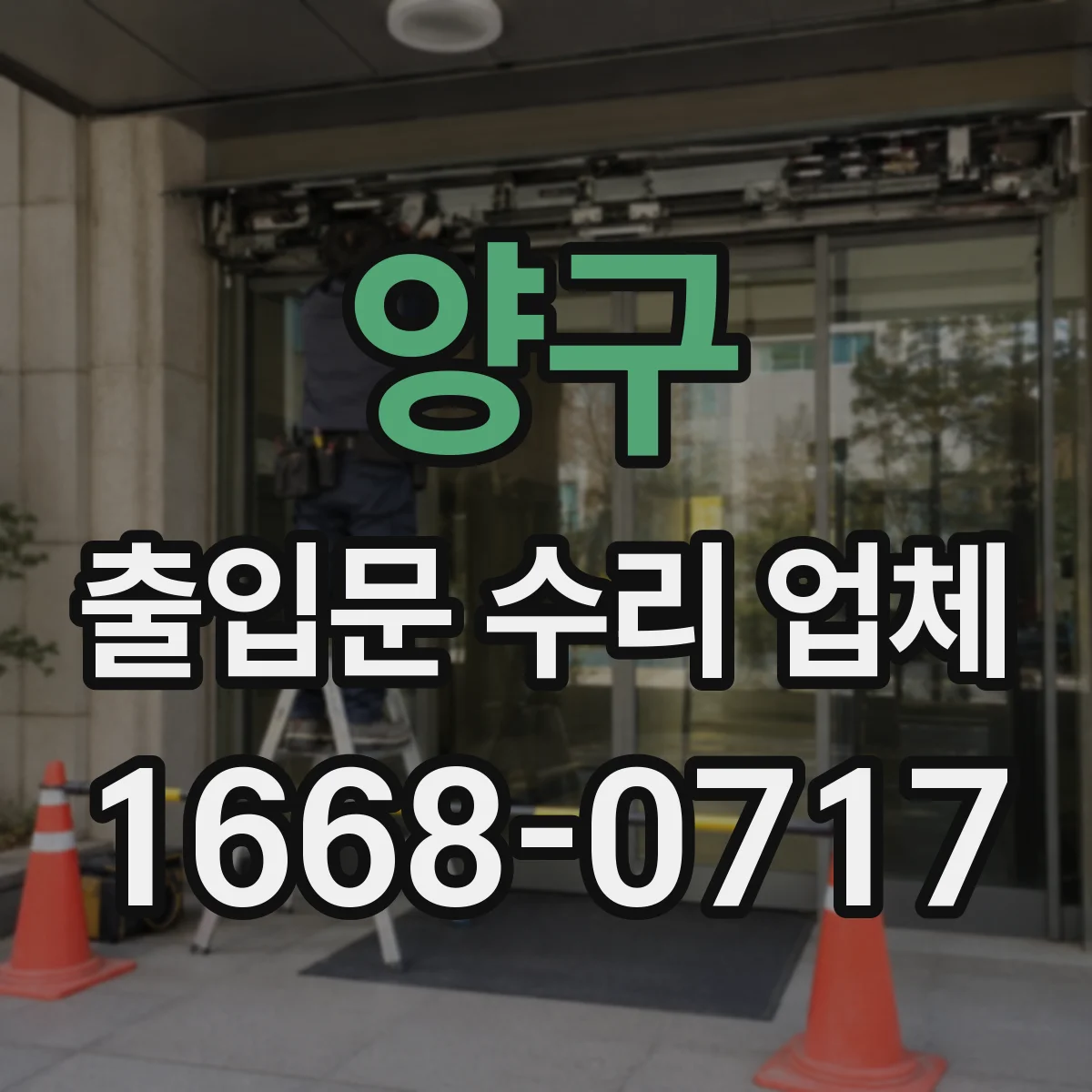 양구 출입문 수리 업체