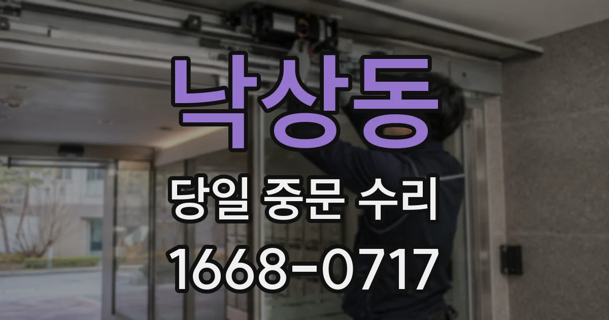 낙상동 당일 중문 수리