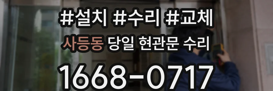 사등동 당일 현관문 수리
