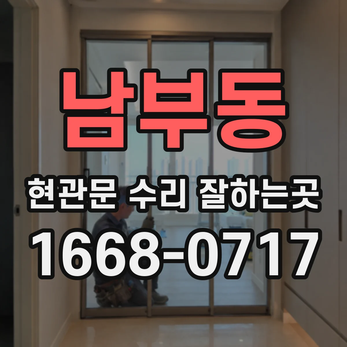 남부동 현관문 수리 잘하는곳