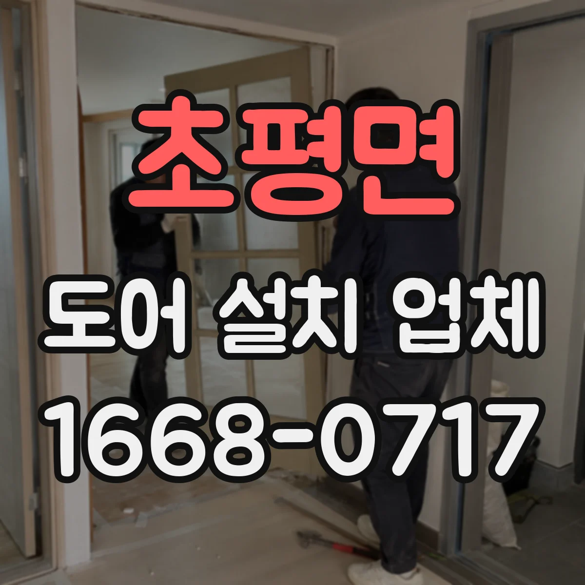 초평면 도어 설치 업체