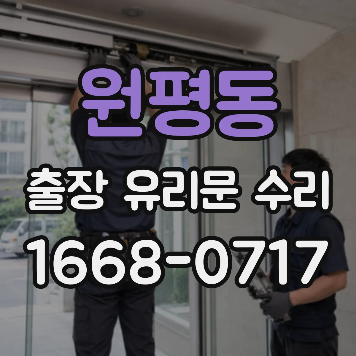 원평동 출장 유리문 수리