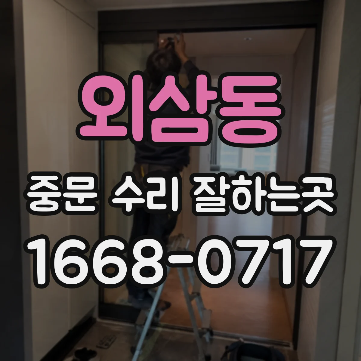 외삼동 중문 수리 잘하는곳