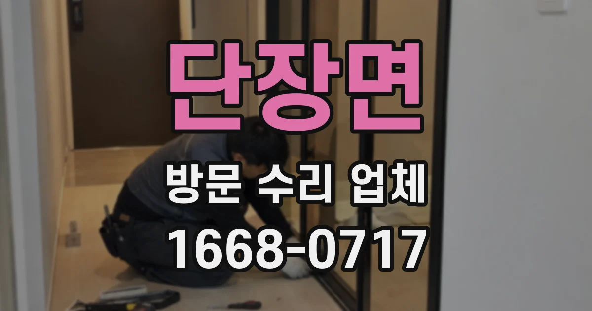 단장면 방문 수리 업체