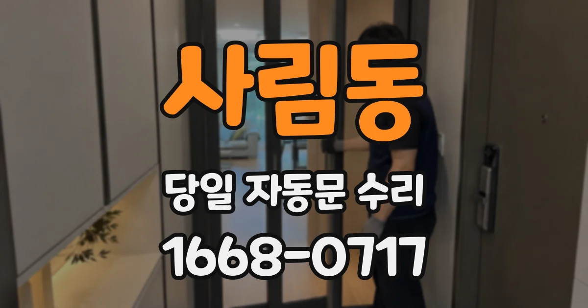사림동 당일 자동문 수리