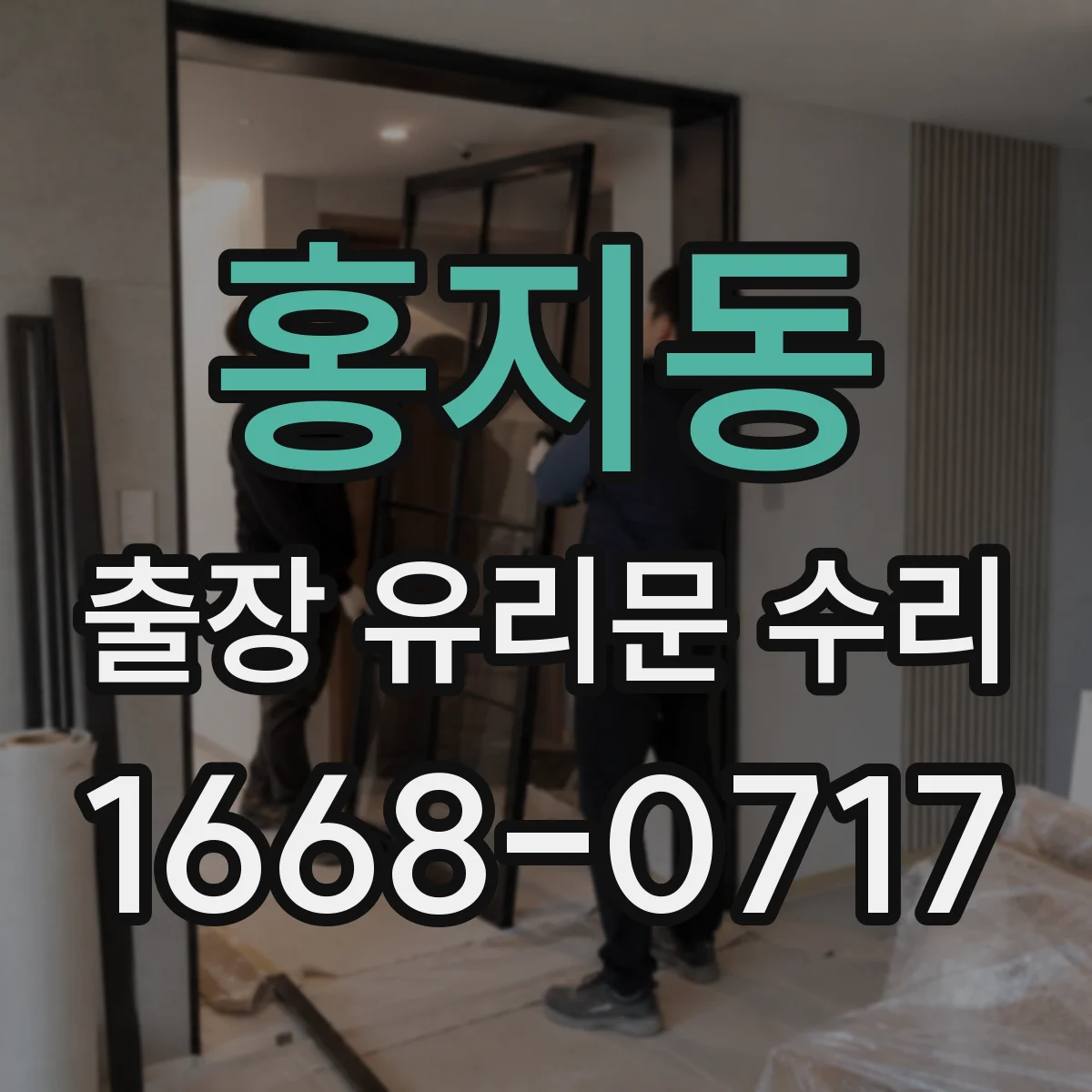 홍지동 출장 유리문 수리