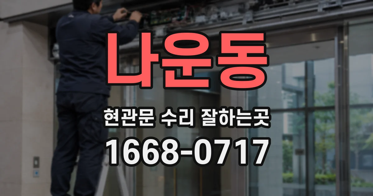 나운동 현관문 수리 잘하는곳