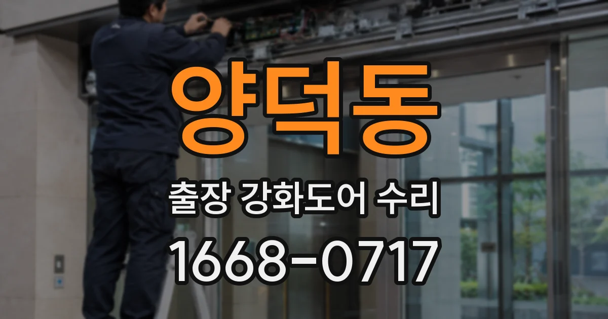 양덕동 출장 강화도어 수리