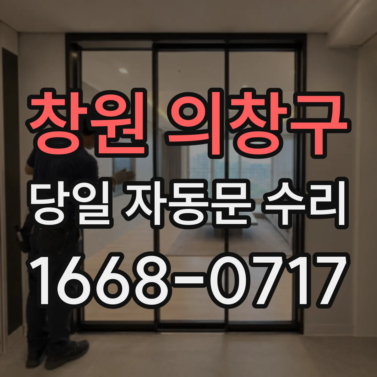 창원 의창구 당일 자동문 수리