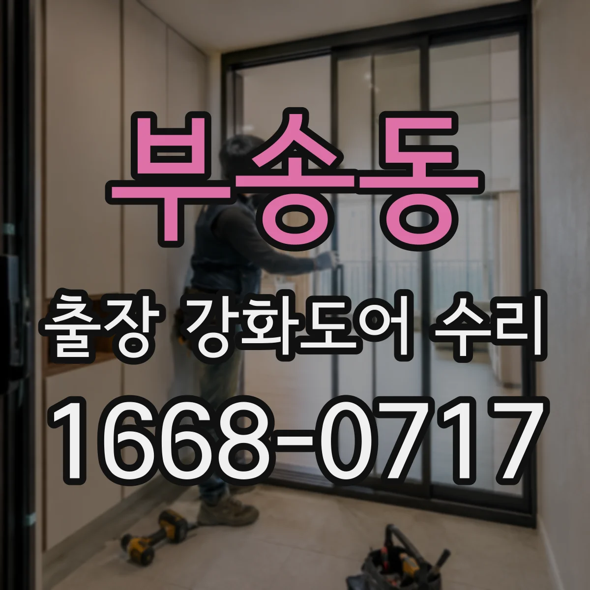 부송동 출장 강화도어 수리