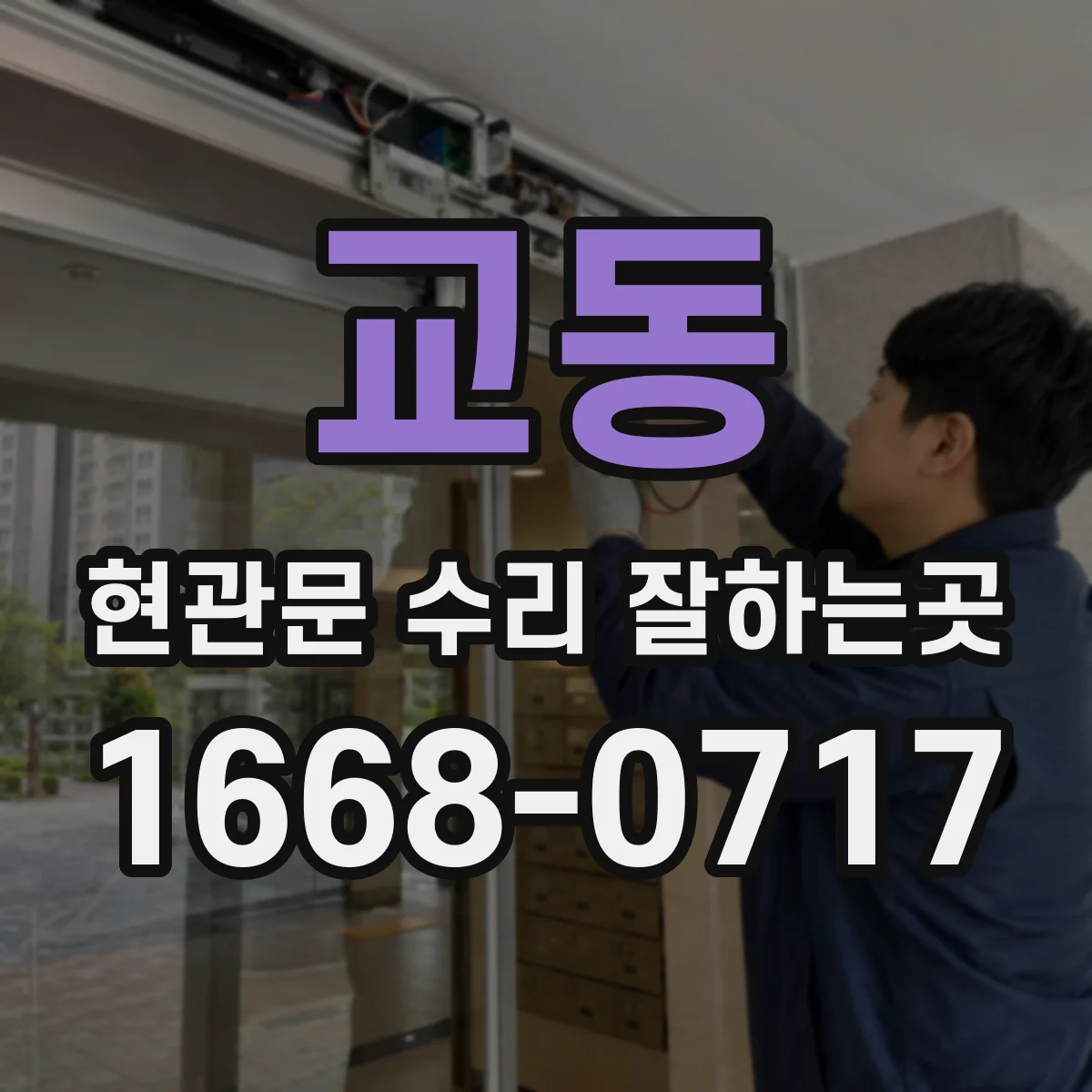 교동 현관문 수리 잘하는곳