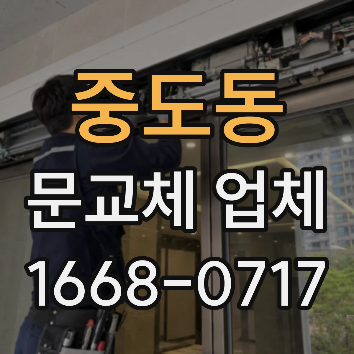 중도동 문교체 업체