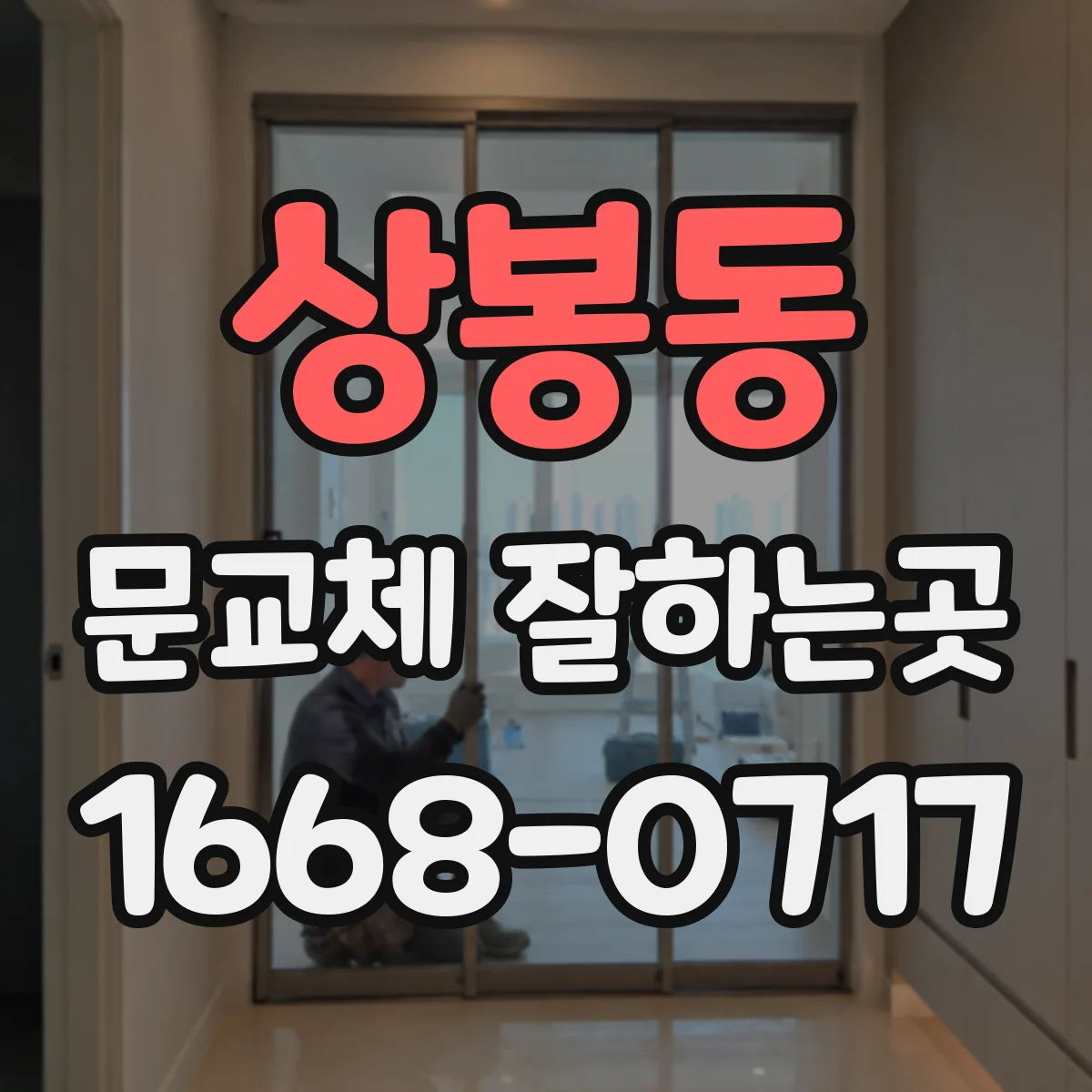 상봉동 문교체 잘하는곳