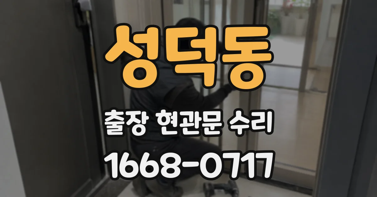 성덕동 출장 현관문 수리