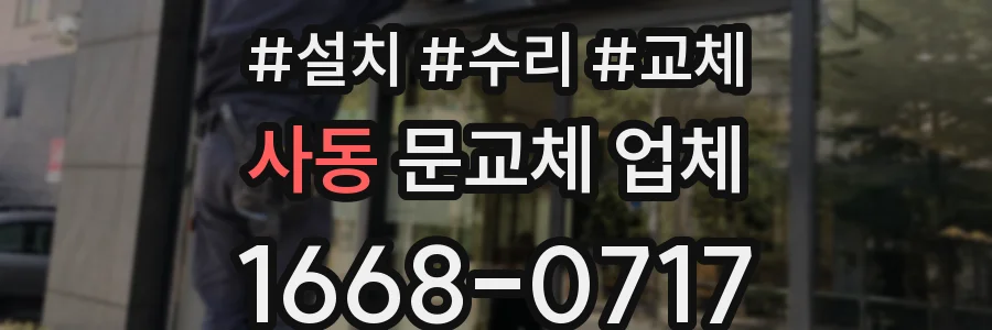 사동 문교체 업체