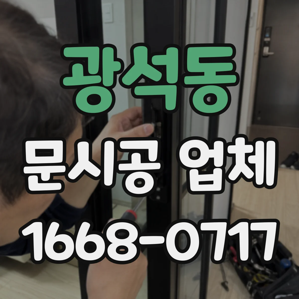 광석동 문시공 업체