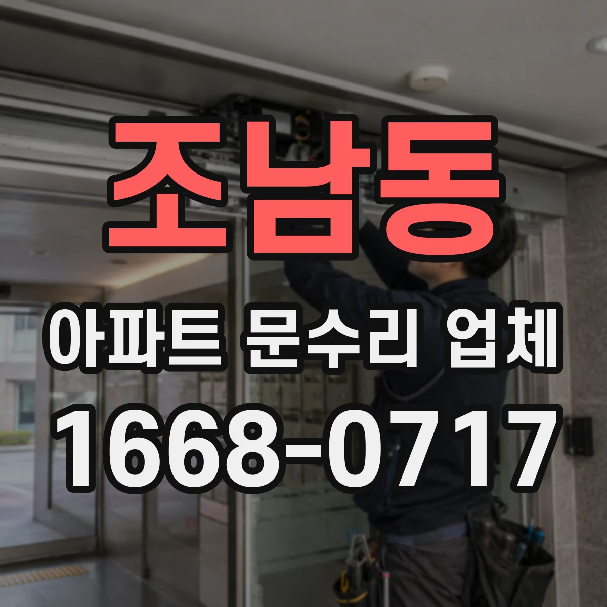 조남동 아파트 문수리 업체