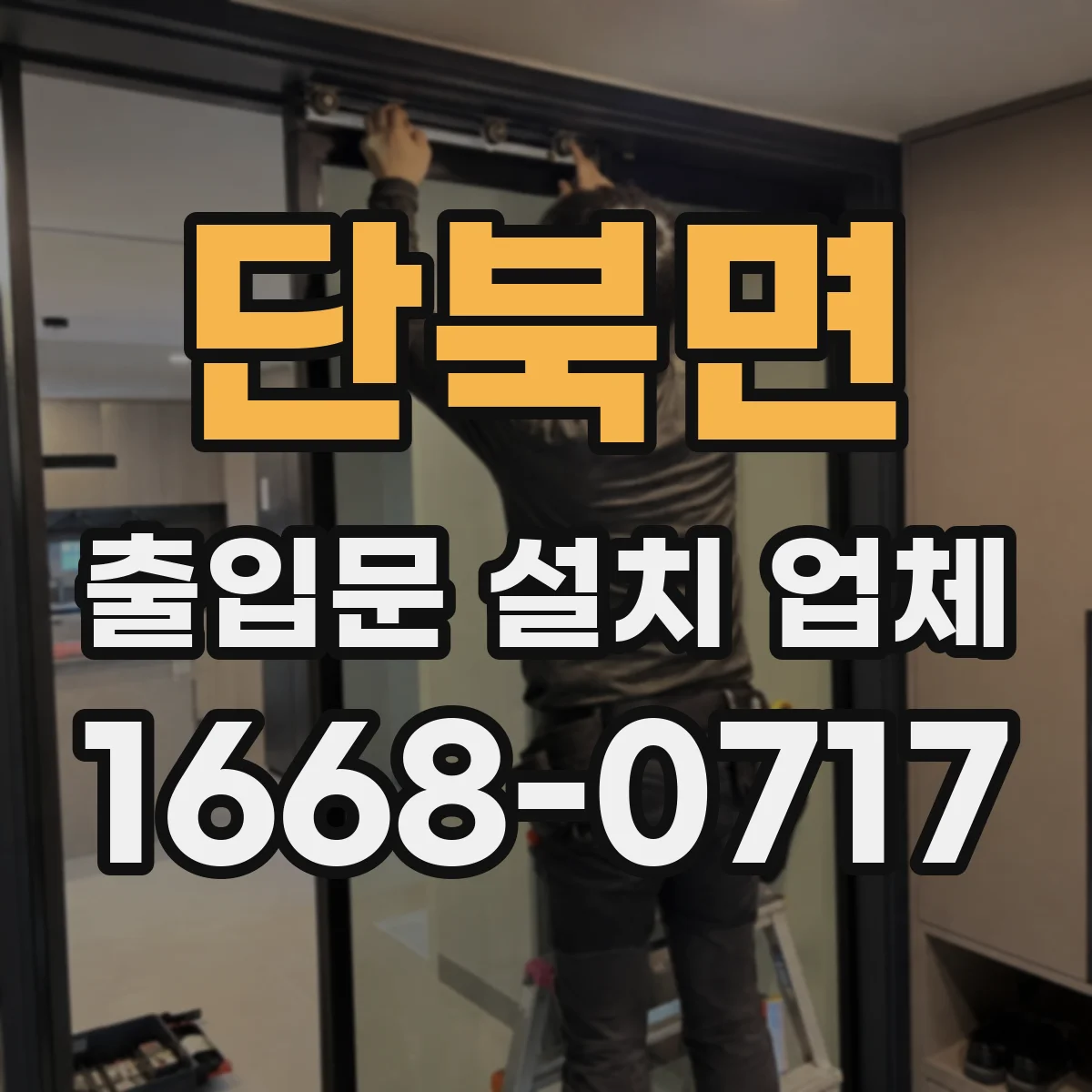 단북면 출입문 설치 업체 문틀 앙카 고정으로 흔들림 줄이기