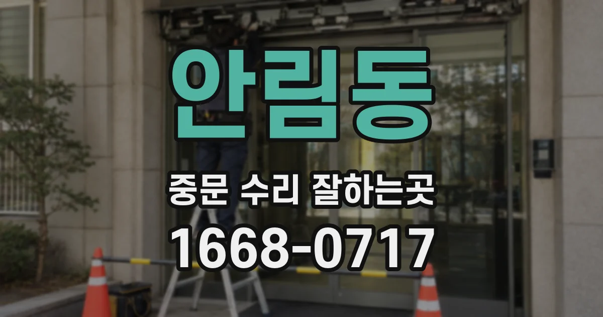 안림동 중문 수리 잘하는곳