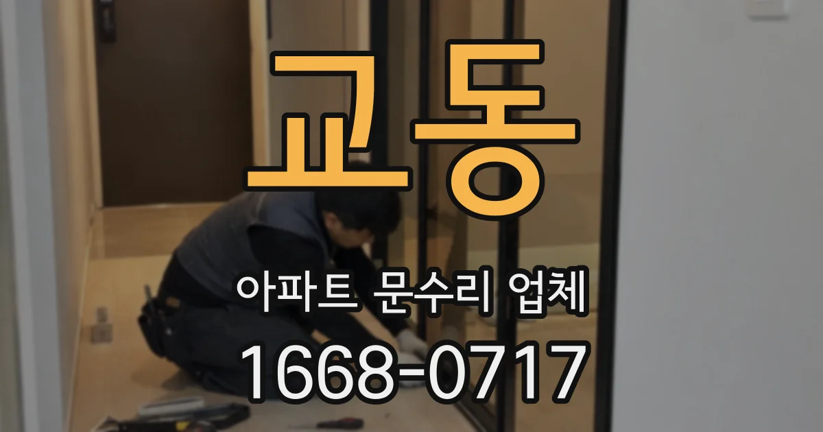 교동 아파트 문수리 업체