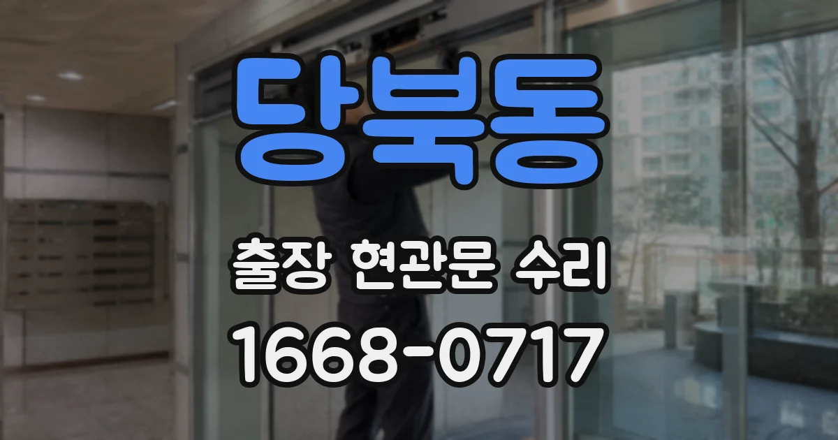 당북동 출장 현관문 수리