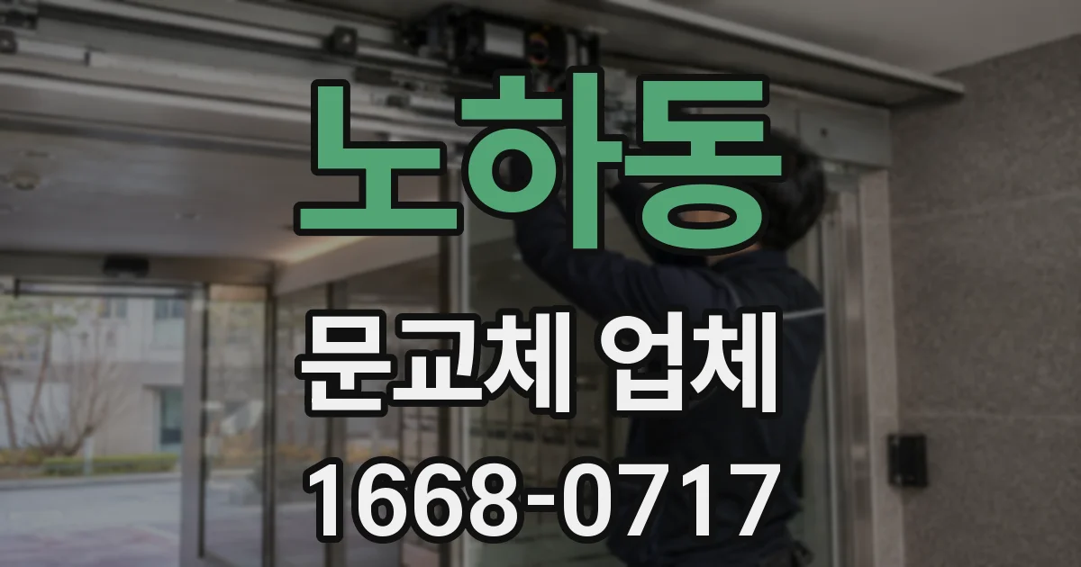 노하동 문교체 업체