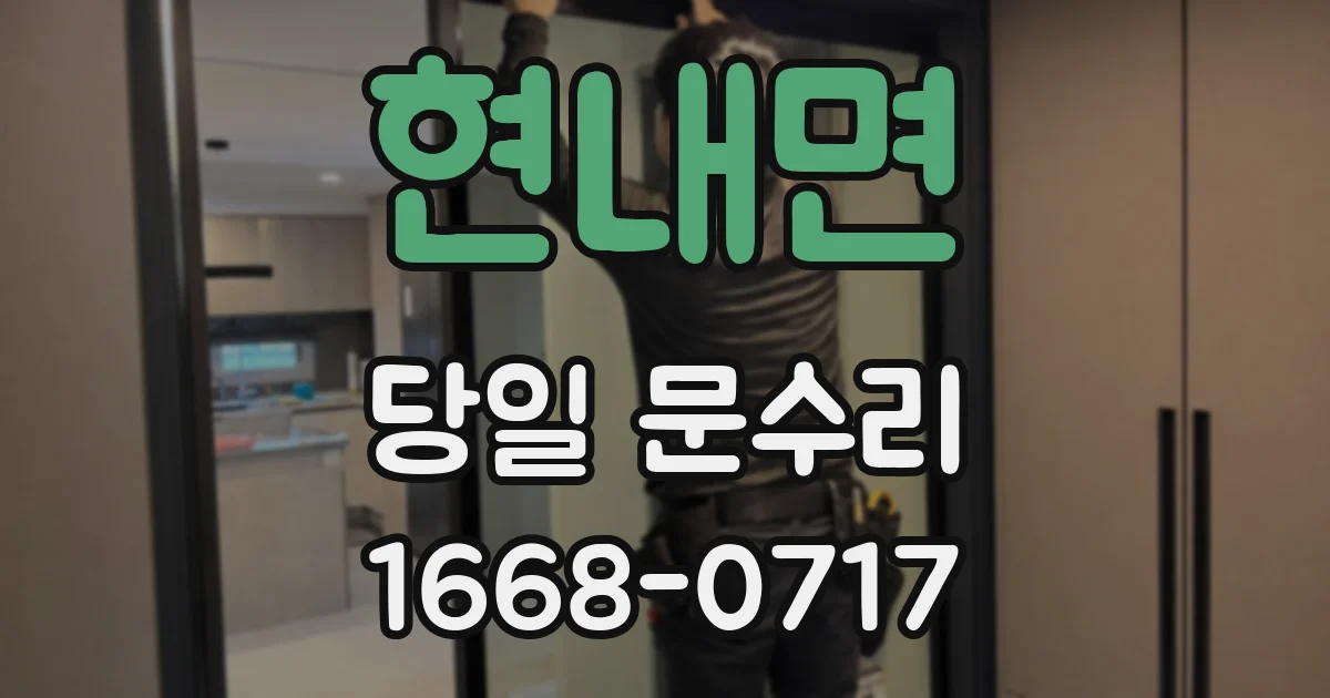현내면 당일 문수리