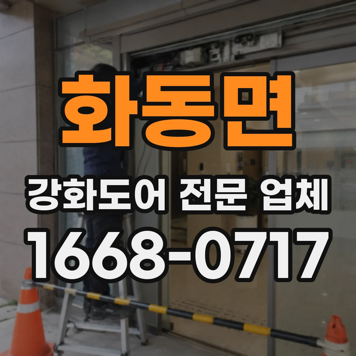 화동면 강화도어 전문 업체