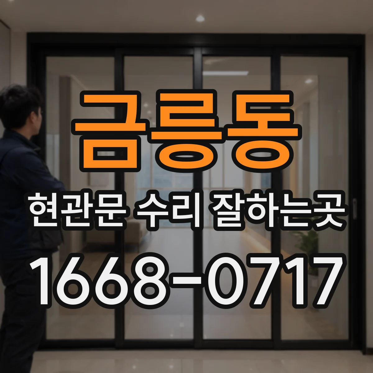 금릉동 현관문 수리 잘하는곳