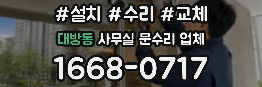 대방동 사무실 문수리 업체