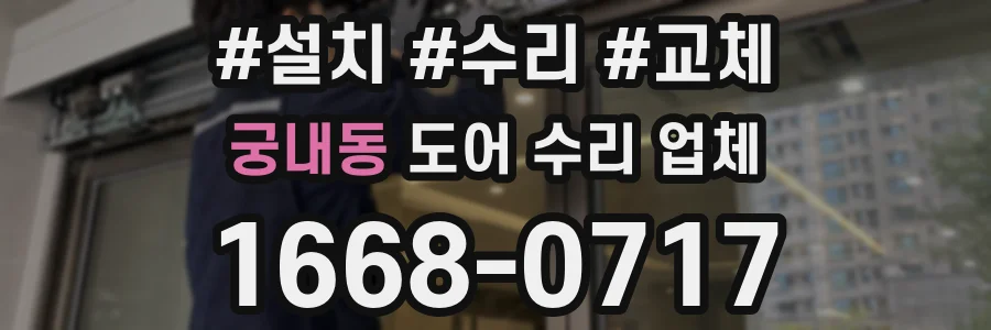 궁내동 도어 수리 업체