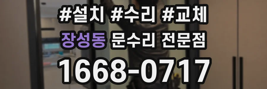 장성동 문수리 전문점