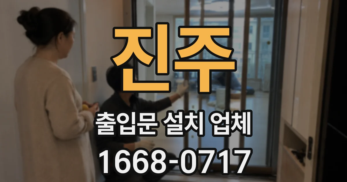 진주 출입문 설치 업체