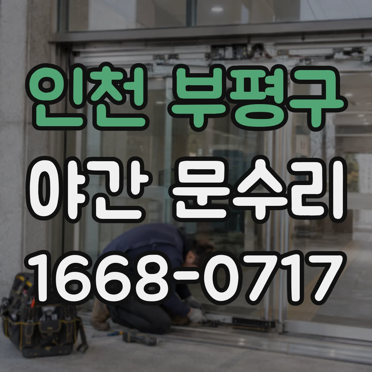 인천 부평구 야간 문수리 실린더 분해 점검 후 교체 진행 가능