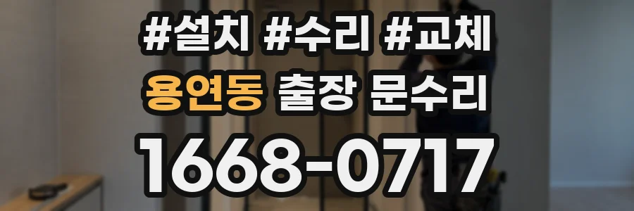 용연동 출장 문수리
