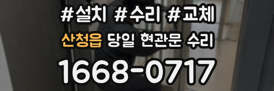 산청읍 당일 현관문 수리