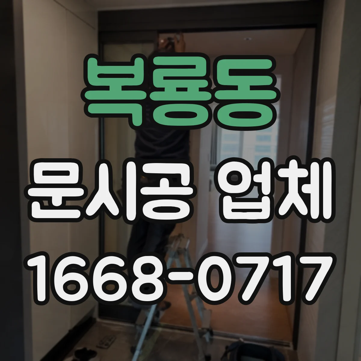 복룡동 문시공 업체
