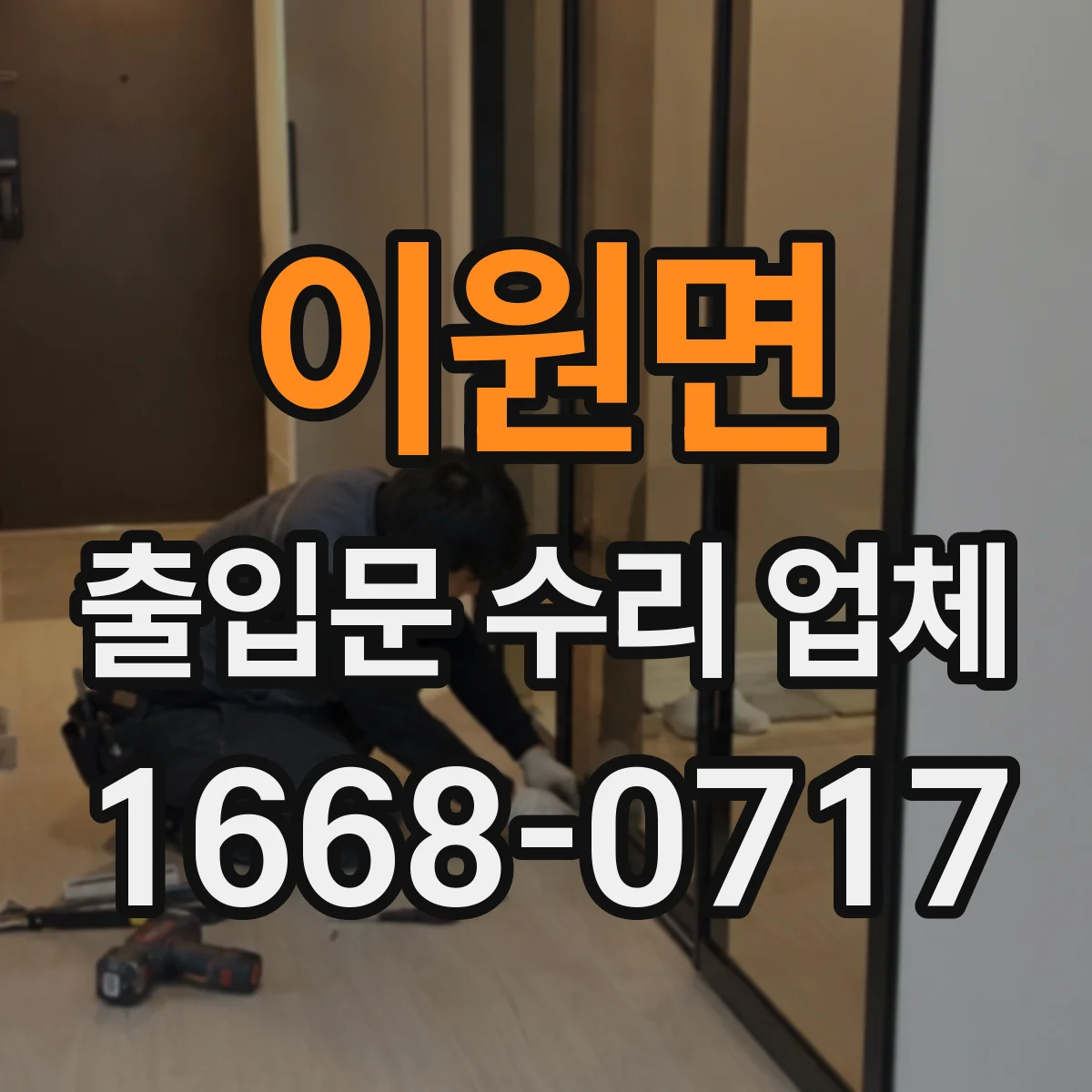 이원면 출입문 수리 업체 부품 교체 사유를 이력 기준으로 정리