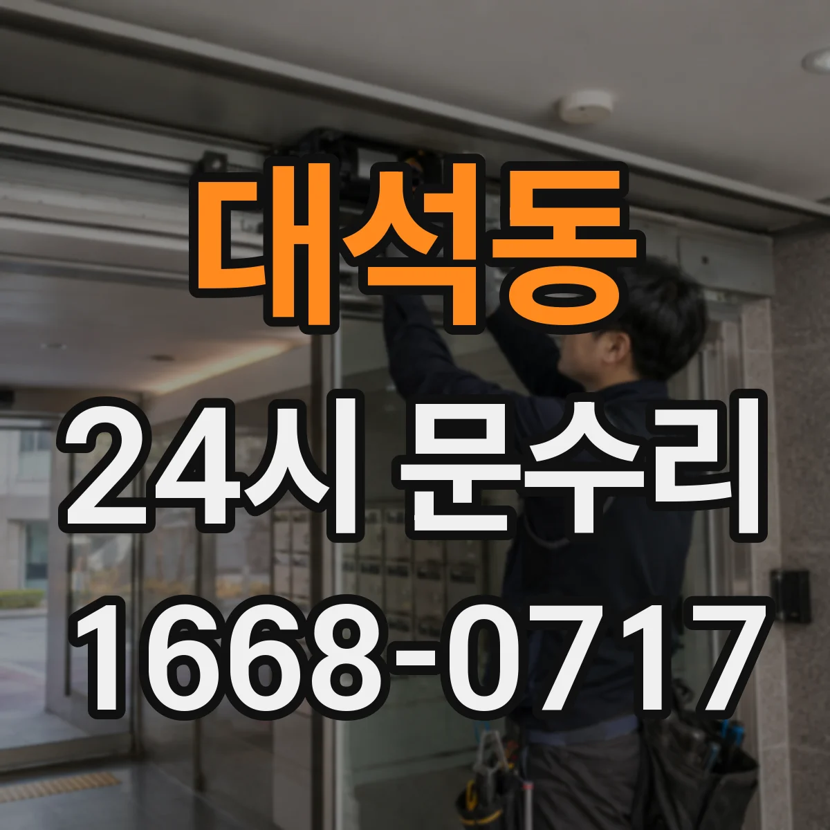 대석동 24시 문수리