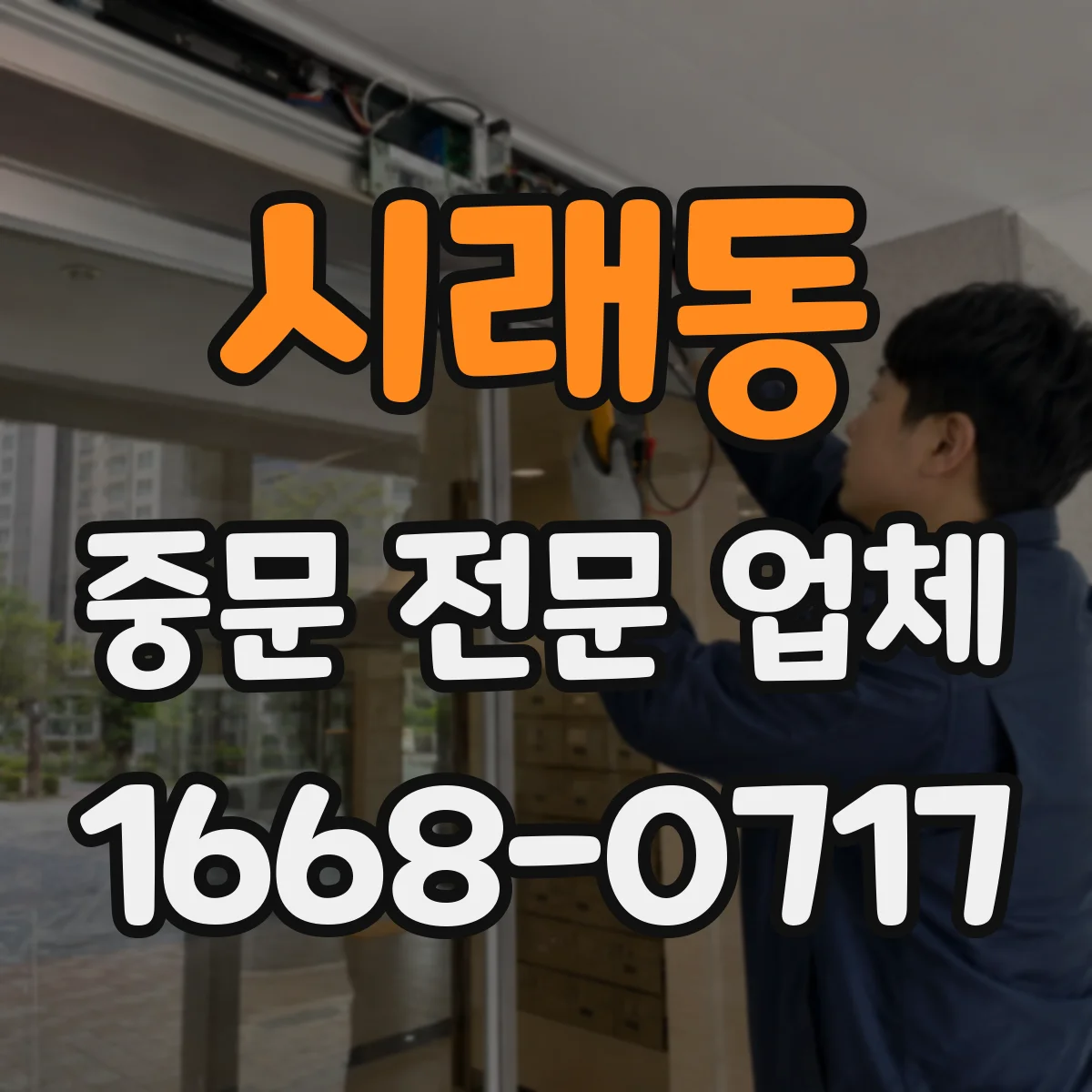 시래동 중문 전문 업체