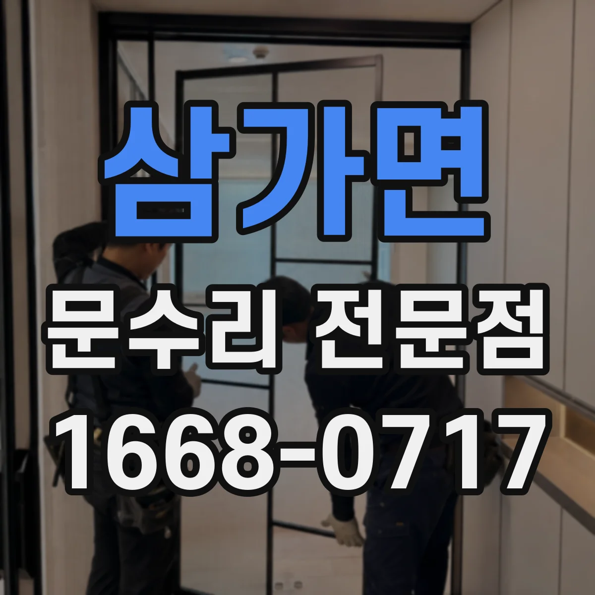 삼가면 문수리 전문점