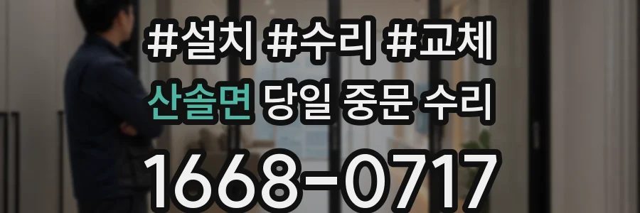 산솔면 당일 중문 수리