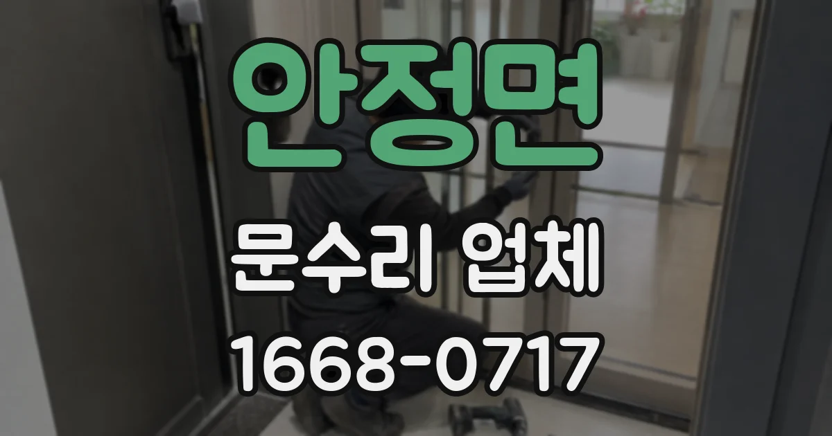 안정면 문수리 업체