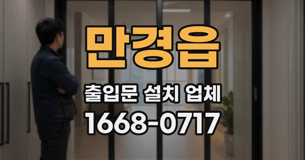 만경읍 출입문 설치 업체