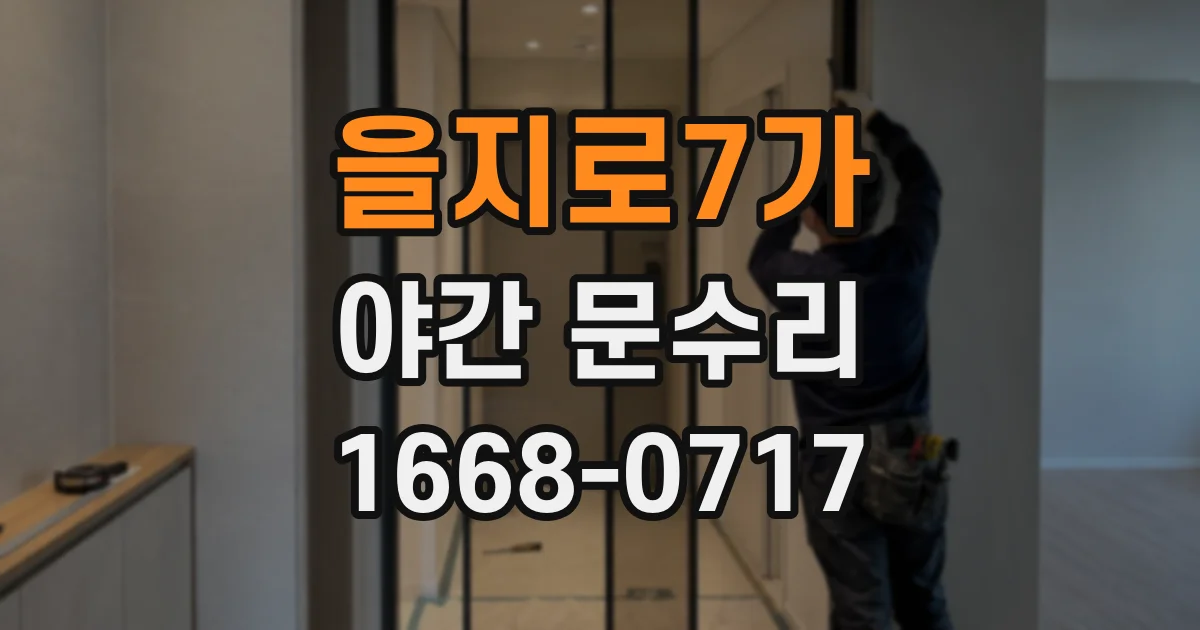 을지로7가 야간 문수리