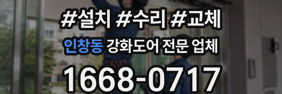 인창동 강화도어 전문 업체