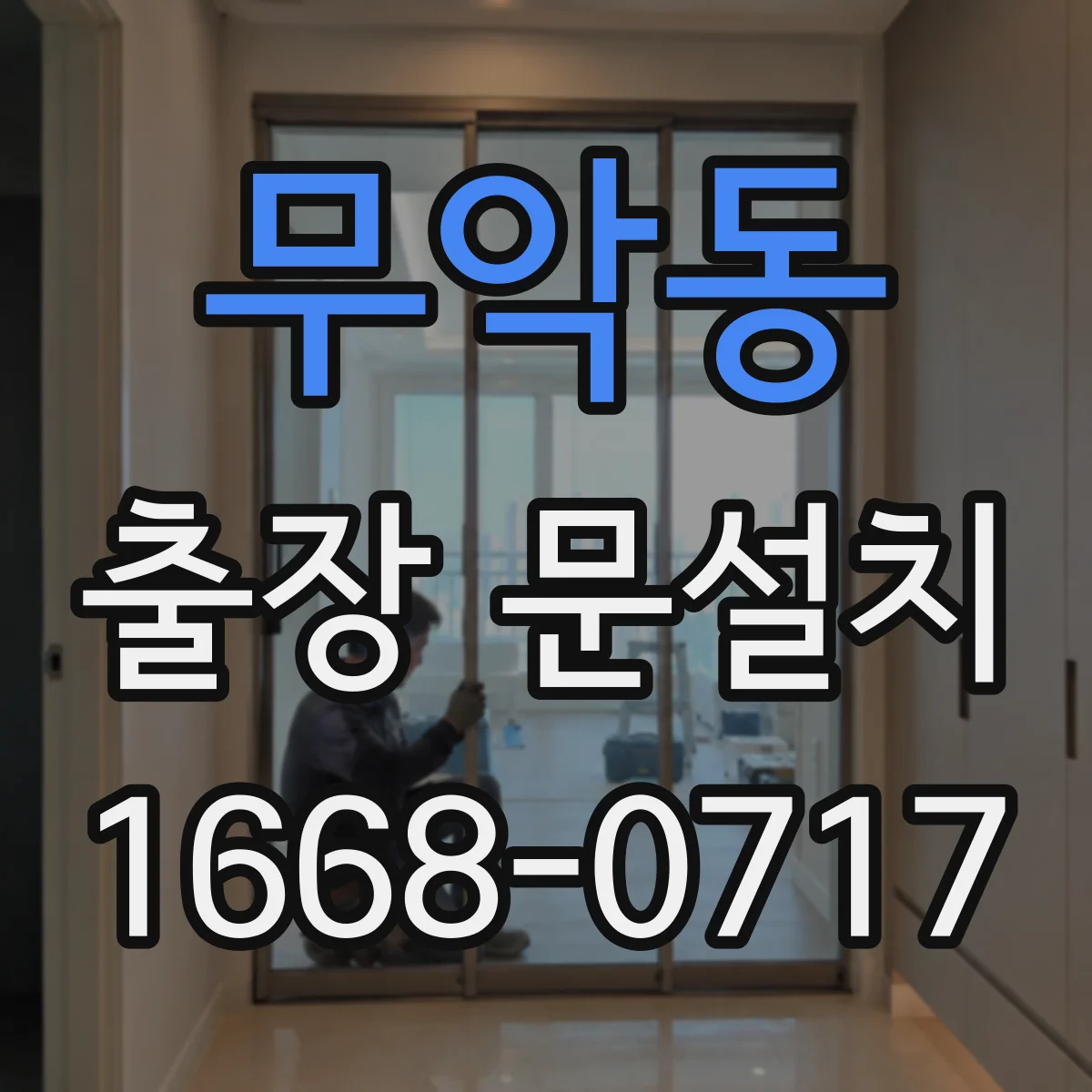 무악동 출장 문설치